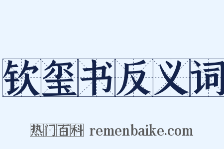 钦玺书反义词是什么意思的图片